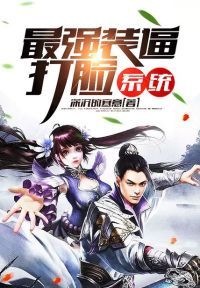 最强**打脸系统