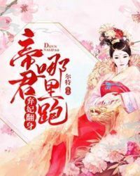 弃妃翻身：帝君，哪里跑？