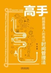 高手：超越普通人的高效时间管理法