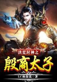 洪荒封神之殷商太子