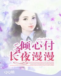 倾心付，长夜漫漫