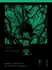 地狱变