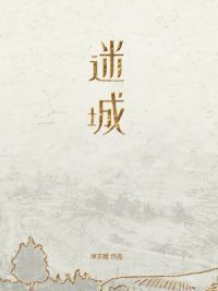 迷城