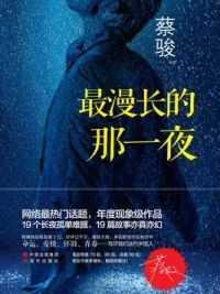 最漫长的那一夜