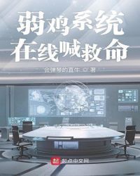 弱鸡系统在线喊救命