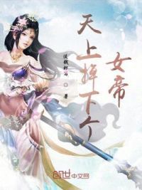 天上掉下个女帝