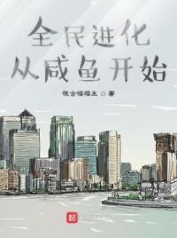 全民进化从咸鱼开始