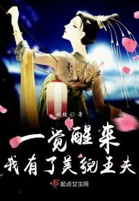 一觉醒来我有了美貌王夫