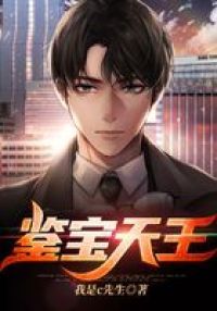 鉴宝天王