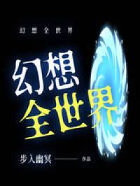 幻想全世界