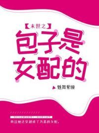 末世之包子是女配的