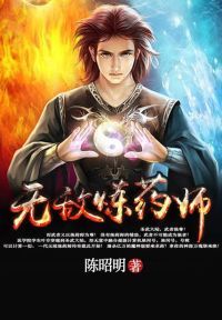 无敌炼药师