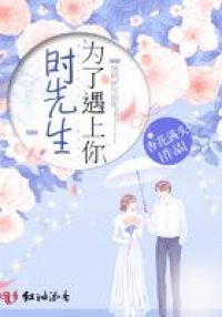 时先生，为了遇上你
