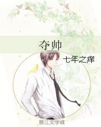 夺帅