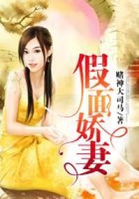 假面娇妻