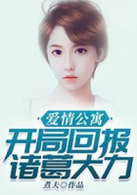 爱情公寓：开局回报诸葛大力