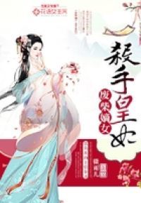 废柴嫡女：杀手皇妃