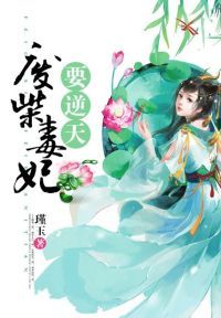 废柴毒妃要逆天