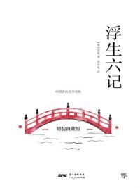 浮生六记