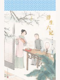 浮生六记