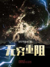 无穷重阻