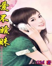 爱不暧昧