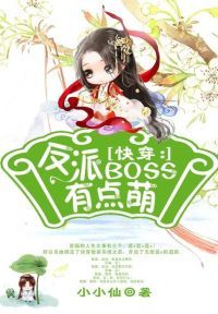 快穿：反派BOSS有点萌