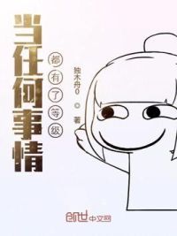 当任何事情都有了等级