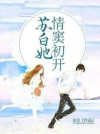 苏白她情窦初开