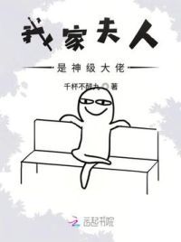 我家夫人是神级大佬