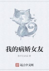 我的病娇女友