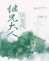 继兄大人快宠我