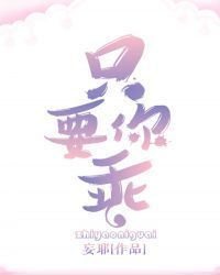只要你乖