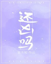 还凶吗
