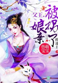 兽萌宝宝：父王，娘亲被拐了