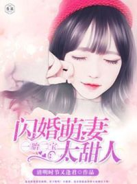 一胎二宝：闪婚萌妻，太甜人！