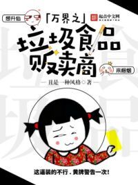 万界之**食品贩卖商