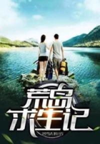 荒岛求生记