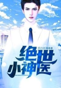 绝世小神医