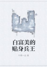 白富美的贴身兵王