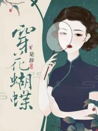 穿花蝴蝶