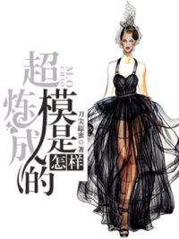 超模是怎样炼成的