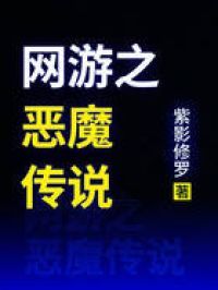 网游之恶魔传说