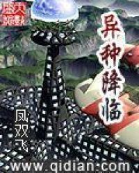 异种降临
