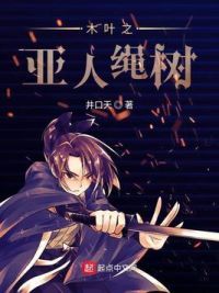 木叶之亚人绳树
