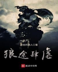 狼途肆虐