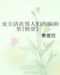 女主活在男人们的脑洞里[快穿]