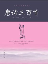 唐诗三百首