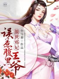 傲世邪妃：误惹腹黑王爷