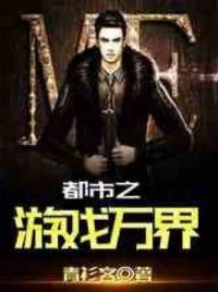 都市之游戏万界